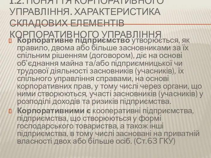 1.2. ПОНЯТТЯ КОРПОРАТИВНОГО УПРАВЛІННЯ. ХАРАКТЕРИСТИКА СКЛАДОВИХ ЕЛЕМЕНТІВ КОРПОРАТИВНОГО УПРАВЛІННЯ Корпоративне