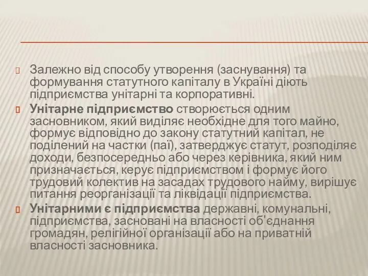 Залежно від способу утворення (заснування) та формування статутного капіталу в