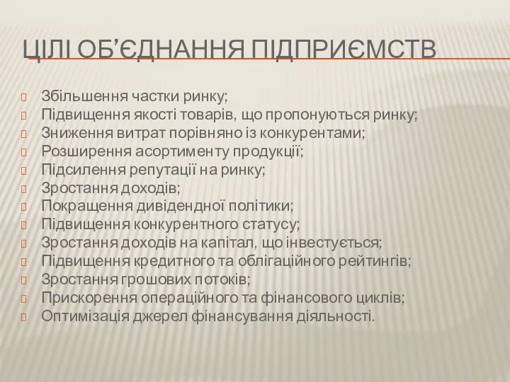 ЦІЛІ ОБ’ЄДНАННЯ ПІДПРИЄМСТВ Збільшення частки ринку; Підвищення якості товарів, що