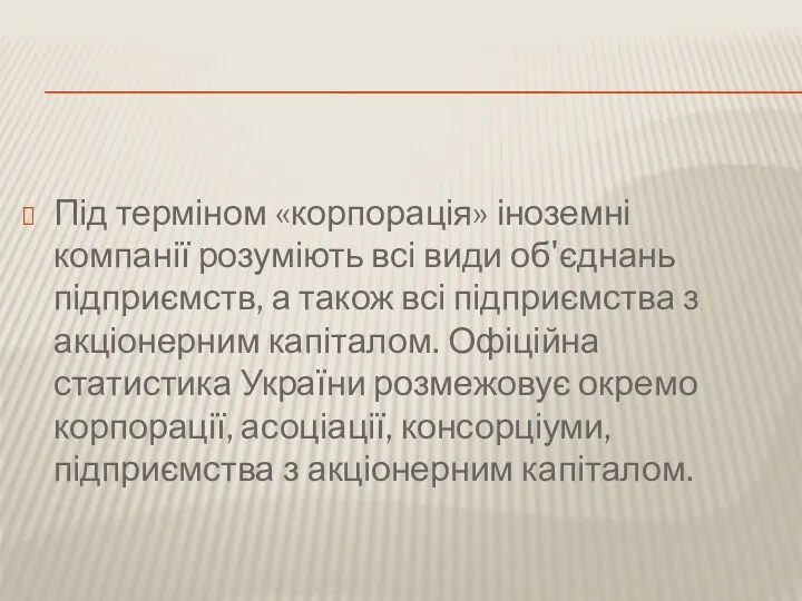 Під терміном «корпорація» іноземні компанії розуміють всі види об'єднань підприємств,