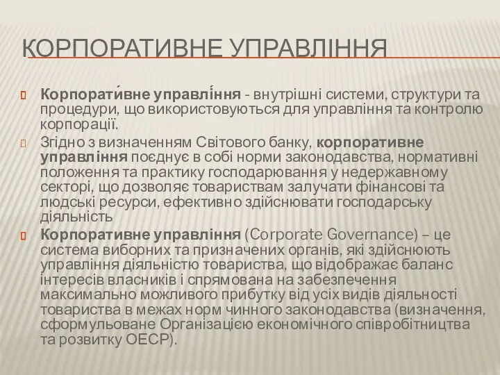 КОРПОРАТИВНЕ УПРАВЛІННЯ Корпорати́вне управлі́ння - внутрішні системи, структури та процедури,