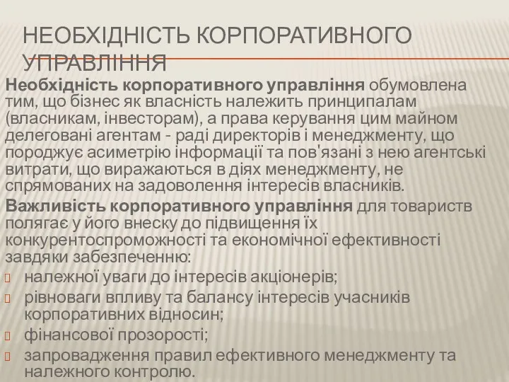 НЕОБХІДНІСТЬ КОРПОРАТИВНОГО УПРАВЛІННЯ Необхідність корпоративного управління обумовлена тим, що бізнес