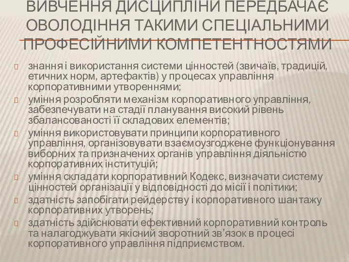 ВИВЧЕННЯ ДИСЦИПЛІНИ ПЕРЕДБАЧАЄ ОВОЛОДІННЯ ТАКИМИ СПЕЦІАЛЬНИМИ ПРОФЕСІЙНИМИ КОМПЕТЕНТНОСТЯМИ знання і