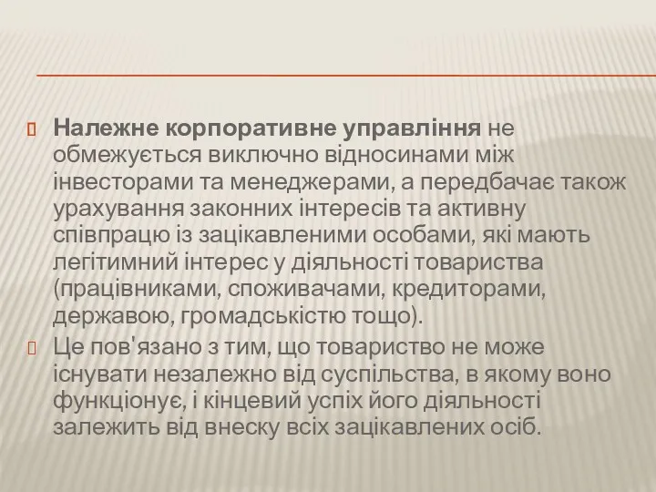 Належне корпоративне управління не обмежується виключно відносинами між інвесторами та