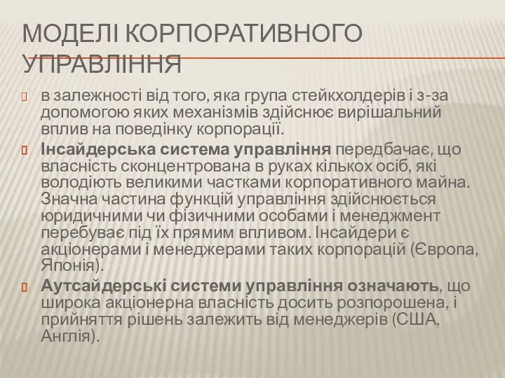 МОДЕЛІ КОРПОРАТИВНОГО УПРАВЛІННЯ в залежності від того, яка група стейкхолдерів