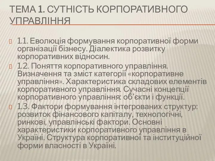 ТЕМА 1. СУТНІСТЬ КОРПОРАТИВНОГО УПРАВЛІННЯ 1.1. Еволюція формування корпоративної форми