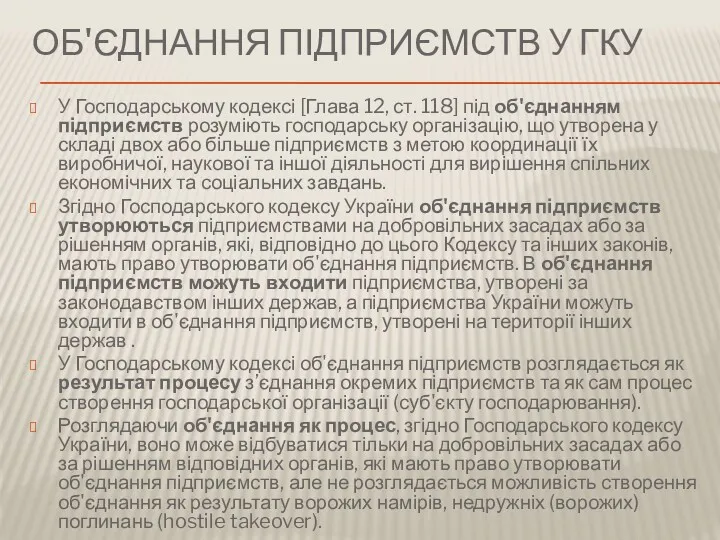 ОБ'ЄДНАННЯ ПІДПРИЄМСТВ У ГКУ У Господарському кодексі [Глава 12, ст.