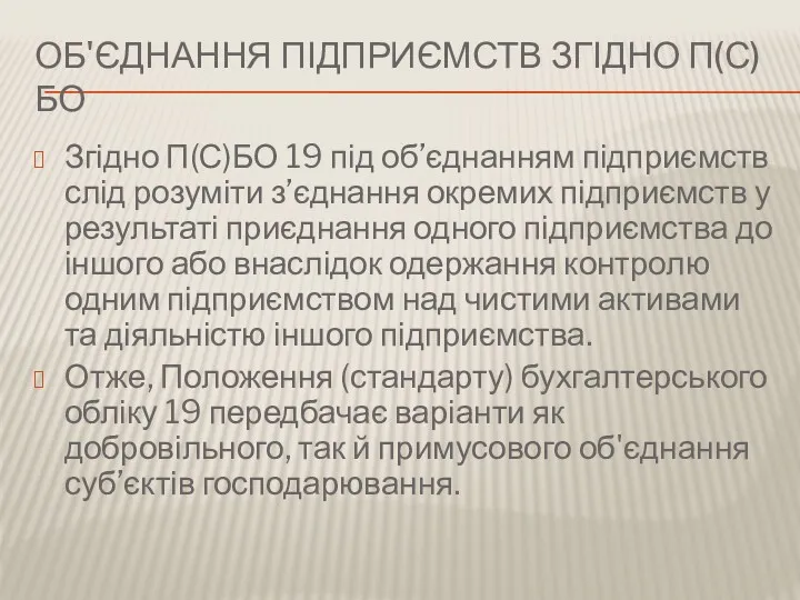 ОБ'ЄДНАННЯ ПІДПРИЄМСТВ ЗГІДНО П(С)БО Згідно П(С)БО 19 під об’єднанням підприємств