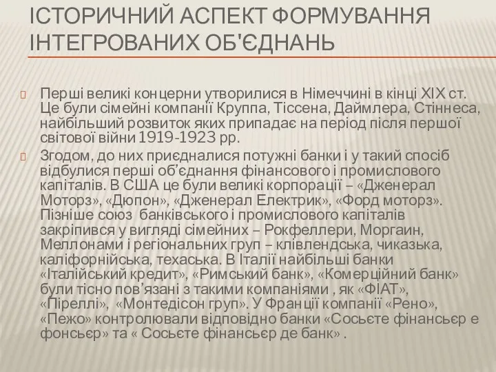 ІСТОРИЧНИЙ АСПЕКТ ФОРМУВАННЯ ІНТЕГРОВАНИХ ОБ'ЄДНАНЬ Перші великі концерни утворилися в