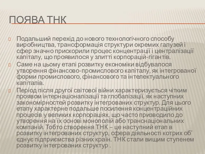 ПОЯВА ТНК Подальший перехід до нового технологічного способу виробництва, трансформація