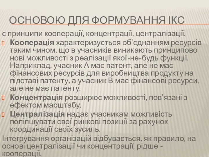 ОСНОВОЮ ДЛЯ ФОРМУВАННЯ ІКС є принципи кооперації, концентрації, централізації. Кооперація