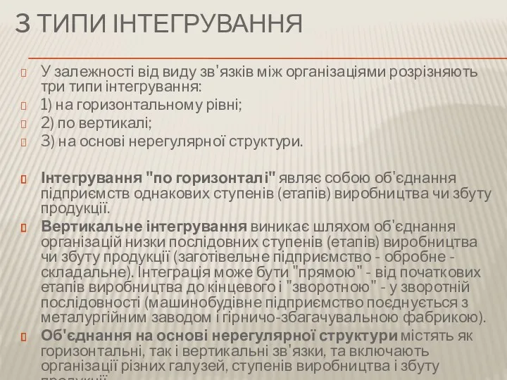 3 ТИПИ ІНТЕГРУВАННЯ У залежності від виду зв'язків між організаціями