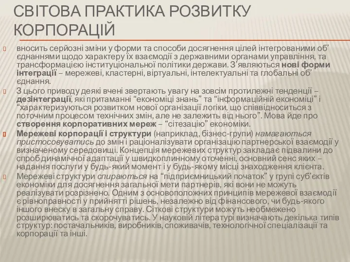 СВІТОВА ПРАКТИКА РОЗВИТКУ КОРПОРАЦІЙ вносить серйозні зміни у форми та