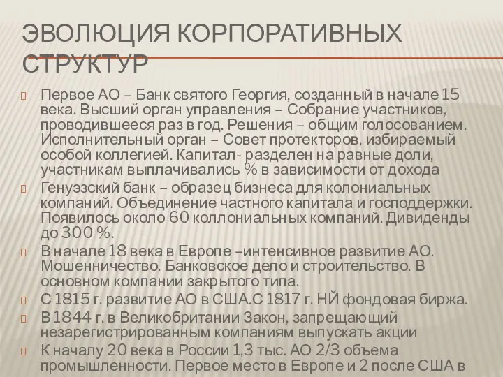 ЭВОЛЮЦИЯ КОРПОРАТИВНЫХ СТРУКТУР Первое АО – Банк святого Георгия, созданный