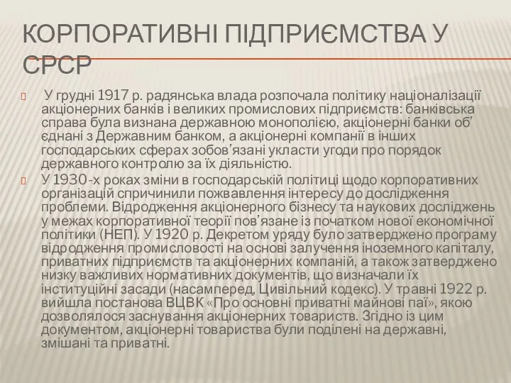 КОРПОРАТИВНІ ПІДПРИЄМСТВА У СРСР У грудні 1917 р. радянська влада