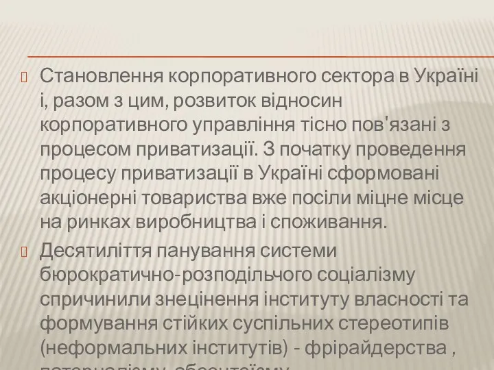 Становлення корпоративного сектора в Україні і, разом з цим, розвиток