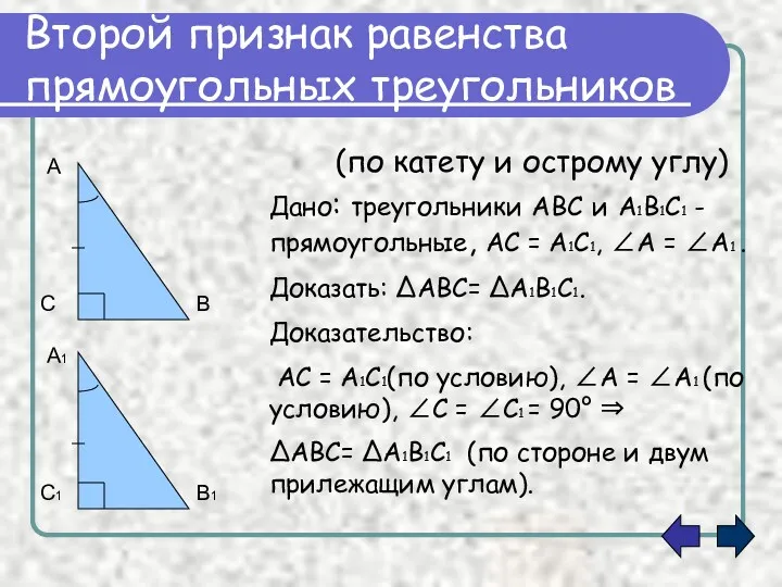 Второй признак равенства прямоугольных треугольников (по катету и острому углу)