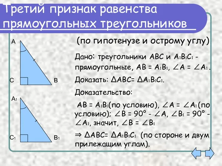 Третий признак равенства прямоугольных треугольников Дано: треугольники АВС и А1В1С1