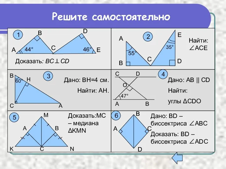 В D C Е А 46° 44° Доказать: ВС⊥CD C