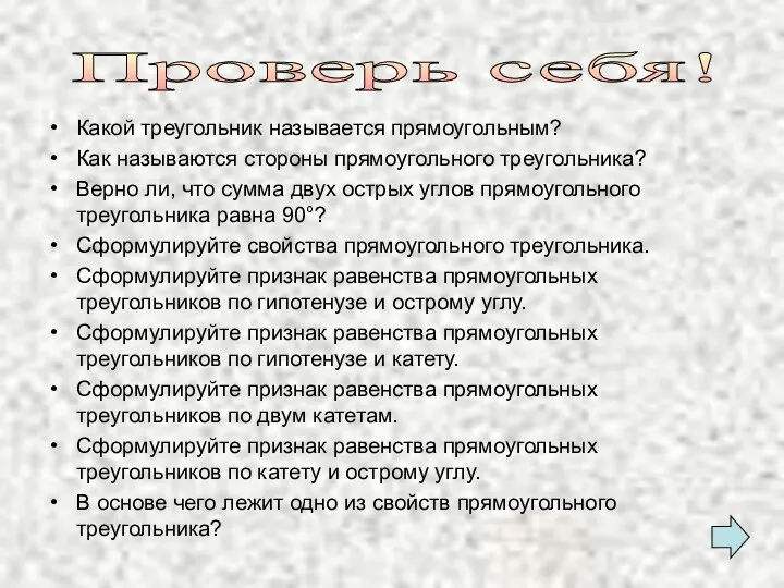 Проверь себя! Какой треугольник называется прямоугольным? Как называются стороны прямоугольного