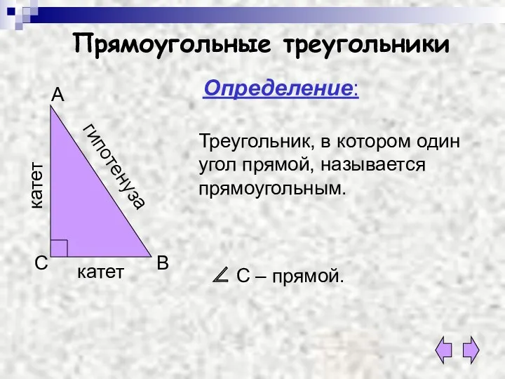 Прямоугольные треугольники Определение: Треугольник, в котором один угол прямой, называется