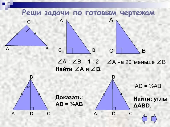 Реши задачи по готовым чертежам А В С Найти ∠А