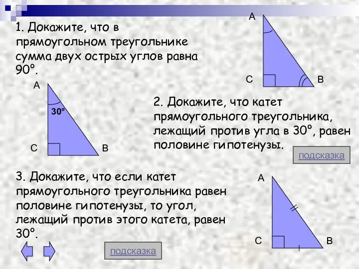 1. Докажите, что в прямоугольном треугольнике сумма двух острых углов