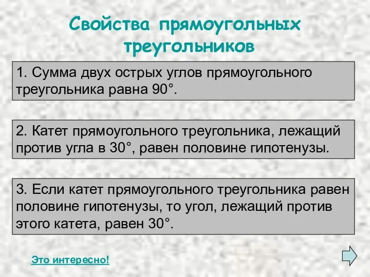 Свойства прямоугольных треугольников Это интересно! 1. Сумма двух острых углов