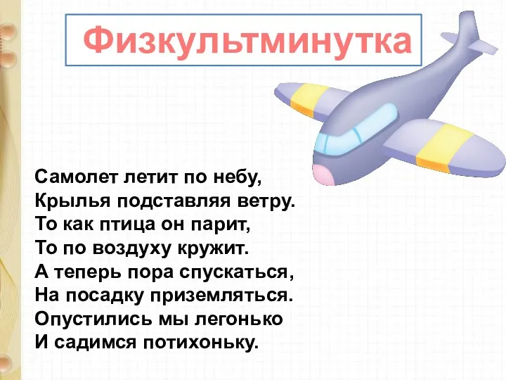 Физкультминутка Самолет летит по небу, Крылья подставляя ветру. То как