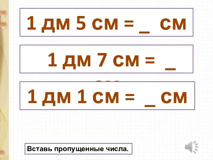 1 дм 5 см = _ см 1 дм 7