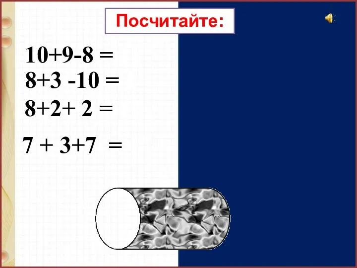 10+9-8 = 11 8+3 -10 = 1 8+2+ 2 =