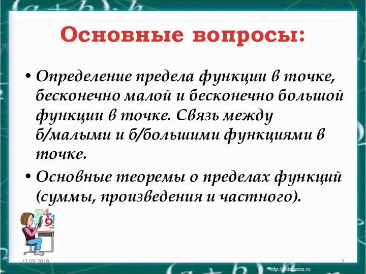 Основные вопросы: Определение предела функции в точке, бесконечно малой и