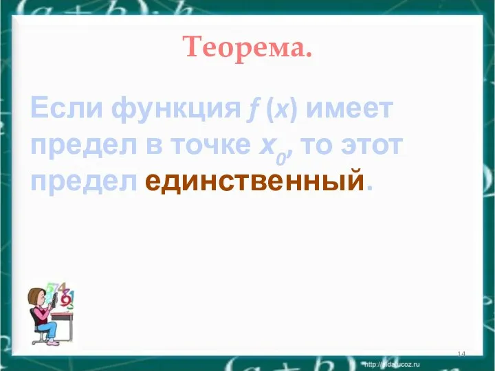 Теорема. Если функция f (x) имеет предел в точке х0, то этот предел единственный.