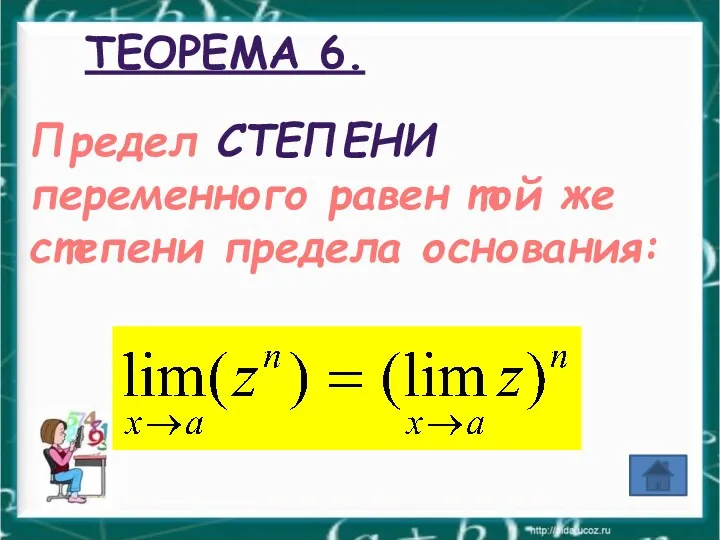 ТЕОРЕМА 6. Предел СТЕПЕНИ переменного равен той же степени предела основания: