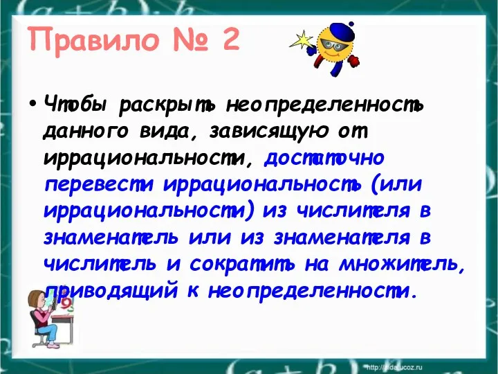 Чтобы раскрыть неопределенность данного вида, зависящую от иррациональности, достаточно перевести