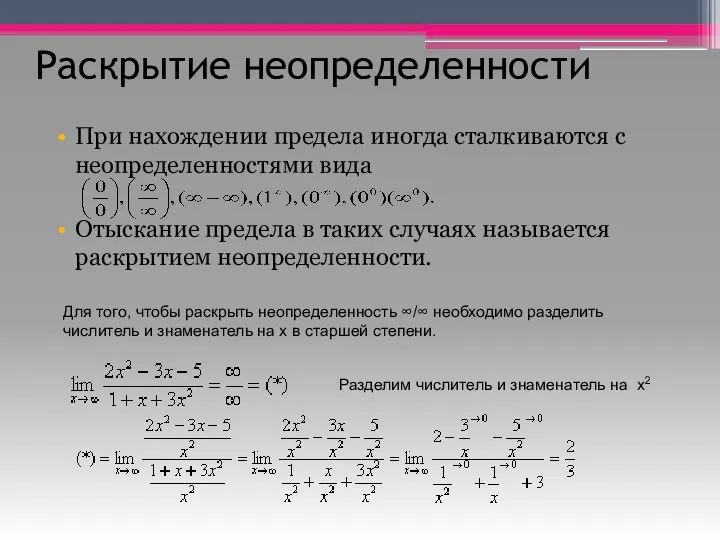 Раскрытие неопределенности При нахождении предела иногда сталкиваются с неопределенностями вида