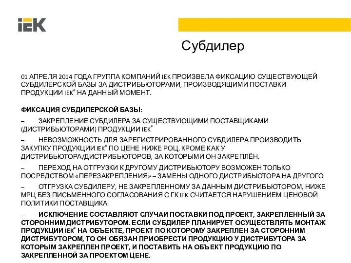 Субдилер 01 АПРЕЛЯ 2014 ГОДА ГРУППА КОМПАНИЙ IEK ПРОИЗВЕЛА ФИКСАЦИЮ