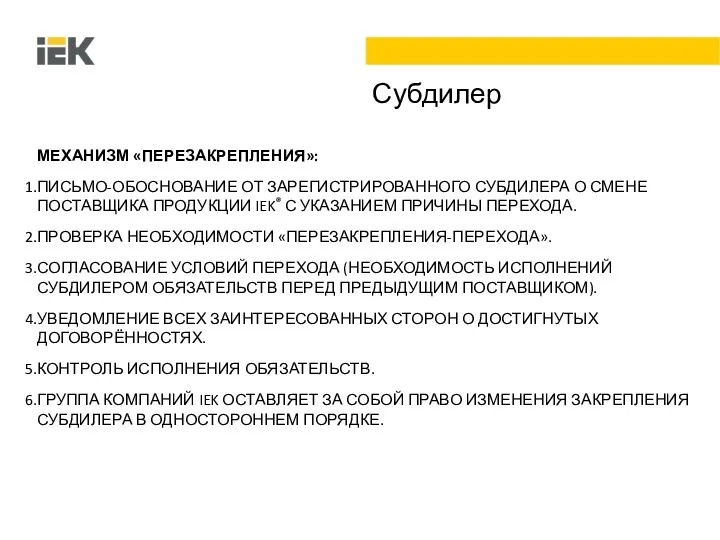 Субдилер МЕХАНИЗМ «ПЕРЕЗАКРЕПЛЕНИЯ»: ПИСЬМО-ОБОСНОВАНИЕ ОТ ЗАРЕГИСТРИРОВАННОГО СУБДИЛЕРА О СМЕНЕ ПОСТАВЩИКА