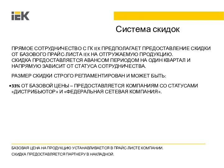 Система скидок ПРЯМОЕ СОТРУДНИЧЕСТВО С ГК IEK ПРЕДПОЛАГАЕТ ПРЕДОСТАВЛЕНИЕ СКИДКИ