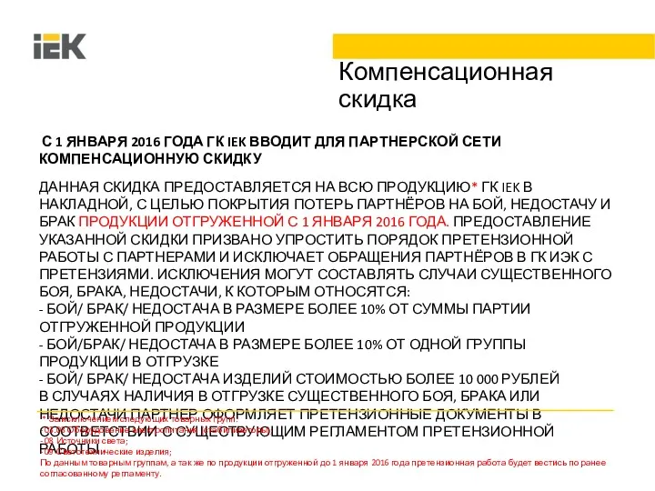 Компенсационная скидка С 1 ЯНВАРЯ 2016 ГОДА ГК IEK ВВОДИТ