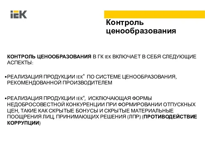 Контроль ценообразования КОНТРОЛЬ ЦЕНООБРАЗОВАНИЯ В ГК IEK ВКЛЮЧАЕТ В СЕБЯ