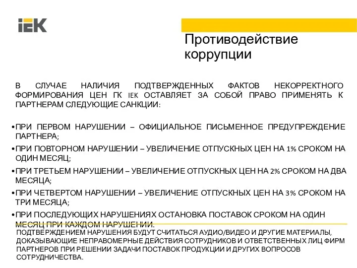 Противодействие коррупции В СЛУЧАЕ НАЛИЧИЯ ПОДТВЕРЖДЕННЫХ ФАКТОВ НЕКОРРЕКТНОГО ФОРМИРОВАНИЯ ЦЕН