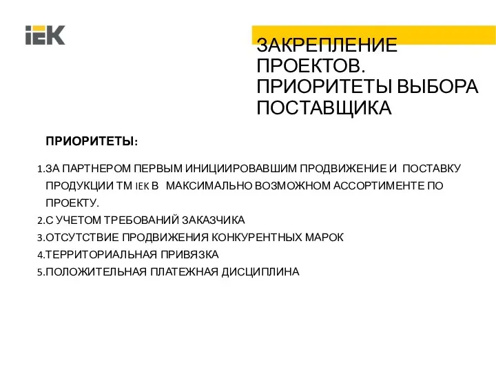 ЗАКРЕПЛЕНИЕ ПРОЕКТОВ. ПРИОРИТЕТЫ ВЫБОРА ПОСТАВЩИКА ПРИОРИТЕТЫ: ЗА ПАРТНЕРОМ ПЕРВЫМ ИНИЦИИРОВАВШИМ