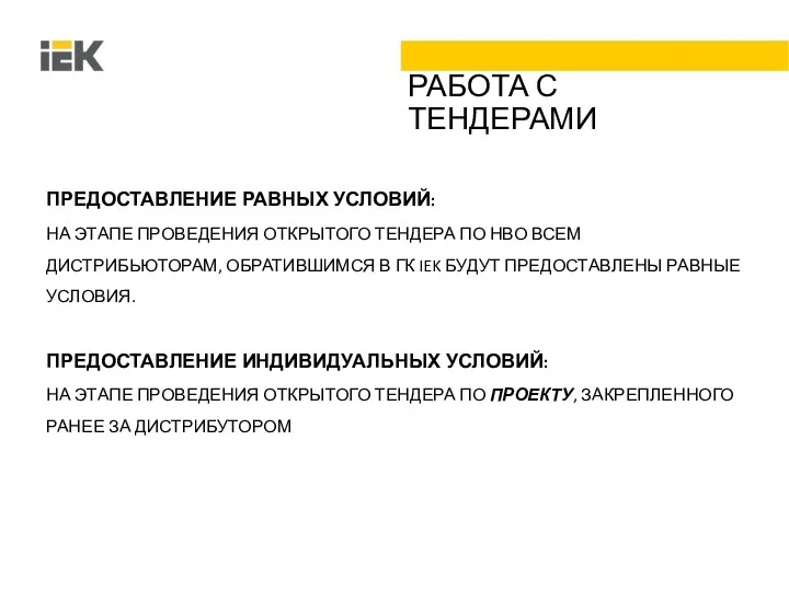 РАБОТА С ТЕНДЕРАМИ ПРЕДОСТАВЛЕНИЕ РАВНЫХ УСЛОВИЙ: НА ЭТАПЕ ПРОВЕДЕНИЯ ОТКРЫТОГО