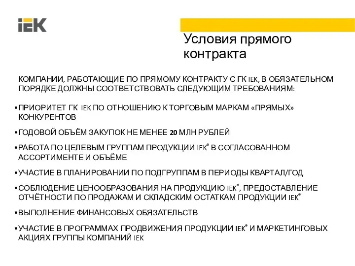 Условия прямого контракта КОМПАНИИ, РАБОТАЮЩИЕ ПО ПРЯМОМУ КОНТРАКТУ С ГК