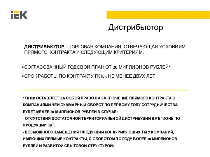 Дистрибьютор ДИСТРИБЬЮТОР – ТОРГОВАЯ КОМПАНИЯ, ОТВЕЧАЮЩАЯ УСЛОВИЯМ ПРЯМОГО КОНТРАКТА И