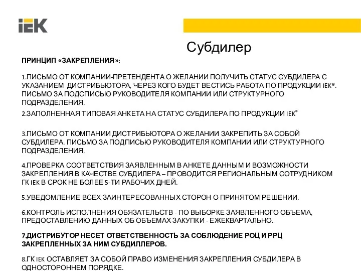 Субдилер ПРИНЦИП «ЗАКРЕПЛЕНИЯ»: 1.ПИСЬМО ОТ КОМПАНИИ-ПРЕТЕНДЕНТА О ЖЕЛАНИИ ПОЛУЧИТЬ СТАТУС