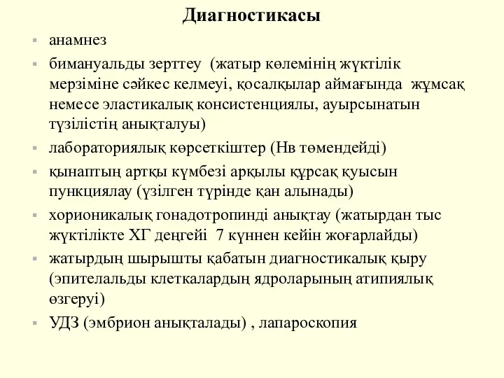 Диагностикасы анамнез бимануальды зерттеу (жатыр көлемінің жүктілік мерзіміне сәйкес келмеуі,