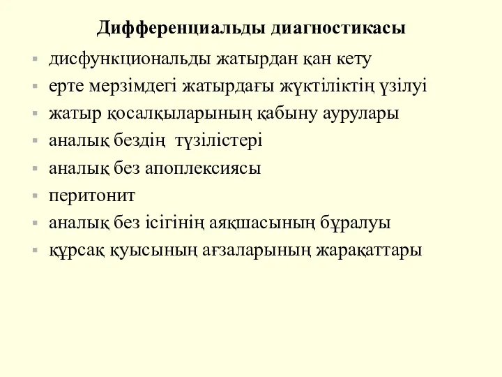 Дифференциальды диагностикасы дисфункциональды жатырдан қан кету ерте мерзімдегі жатырдағы жүктіліктің