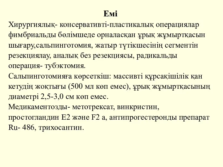 Емі Хирургиялық- консервативті-пластикалық операциялар фимбриальды бөлімшеде орналасқан ұрық жұмыртқасын шығару,сальпинготомия,